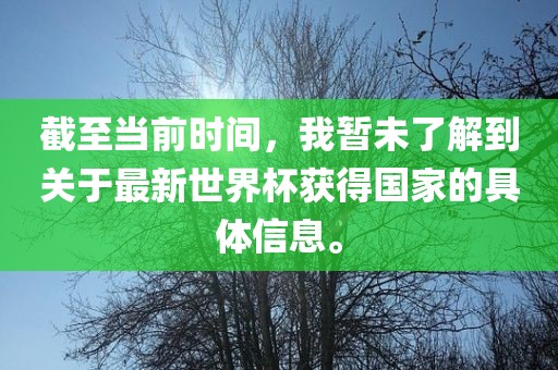 截至当前时间，我暂未了解到关于最新世界杯吉安市靖泰电力工程有限公司获得国家的具体信息。