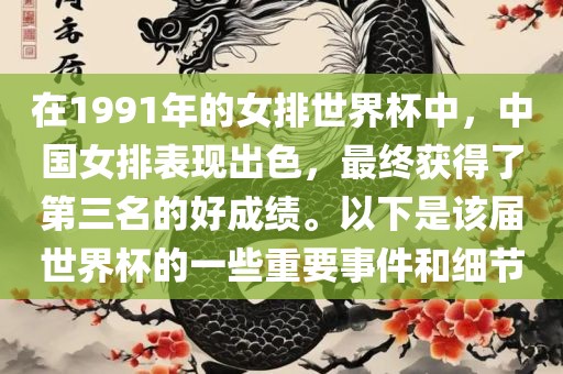 在1991年的女排世界杯中，中国女排表现出色，最终获得了第三名的好成绩。以下是该届世界杯的一些重要事件和细节