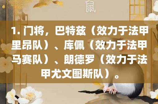1. 门将，巴特兹（效力于法甲里昂队）、库佩（效力于法甲马赛队）、朗德罗（效力于法甲尤文图斯队）。