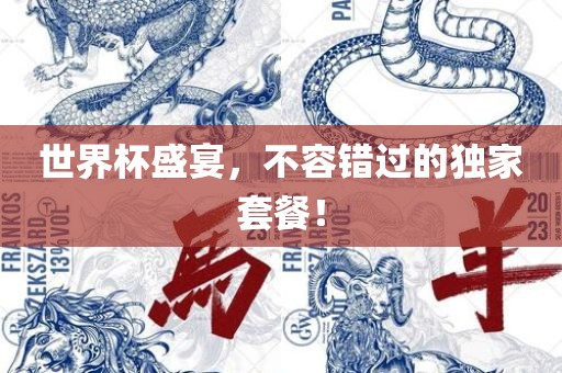 世界杯盛宴，不容错过的独家套餐！吉安市靖泰电力工程有限公司