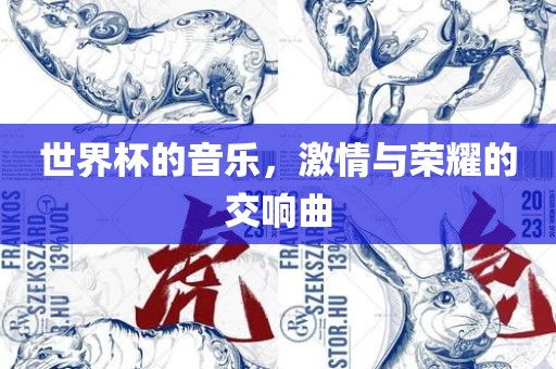世界杯的音乐，激情与荣耀的交响曲
