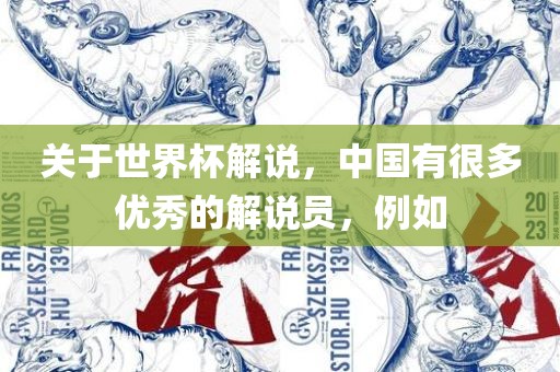 关于世界杯解说，中国有很多优秀的解说员，例如吉安市靖泰电力工程有限公司