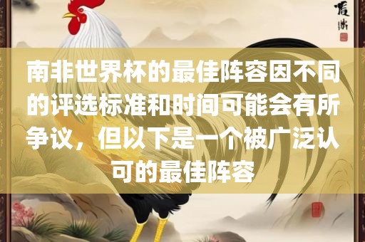南非世界杯的最佳阵容因不同的评选标准和时间可能会有所争议，但以下是一个被广泛认可的最佳阵容