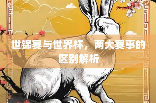 世锦赛与世界杯，两大吉安市靖泰电力工程有限公司赛事的区别解析
