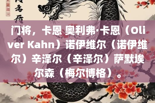 门将，卡恩 奥利弗·卡恩（Oliver Kahn）诺伊维尔（诺伊维尔）辛泽尔（辛泽尔）萨默埃尔森（梅尔博格）。
