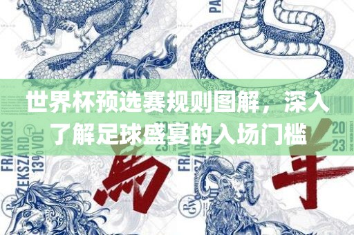 世界杯预选赛规则图解，深入了解足球盛宴的入场门槛吉安市靖泰电力工程有限公司