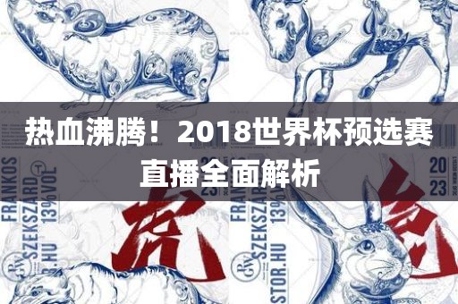 热血沸腾！2018世界杯预选赛直播全面解析