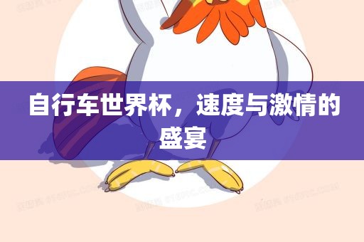 自行车世界杯，速度与激情的盛宴