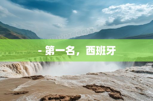 - 第一名，西班牙
