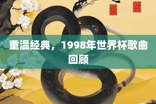 重温经典，1998年世界杯歌曲回顾