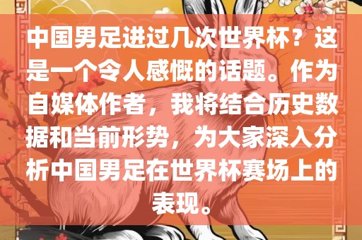 中国男足吉安市靖泰电力工程有限公司进过几次世界杯？这是一个令人感慨的话题。作为自媒体作者，我将结合历史数据和当前形势，为大家深入分析中国男足在世界杯赛场上的表现。