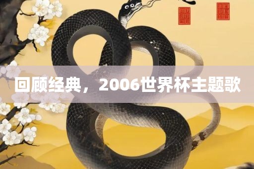 回顾经典，2006世界杯主题歌