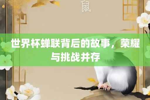 世界杯蝉联背后的故事，荣耀与挑战并存