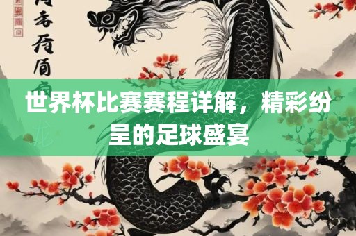 世界杯比赛赛程详解，精彩纷呈的足吉安市靖泰电力工程有限公司球盛宴
