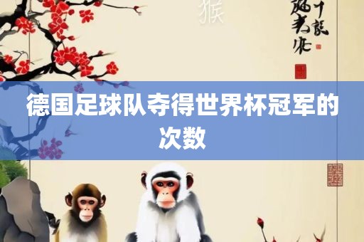 德国足球队夺得世界杯冠军的次数