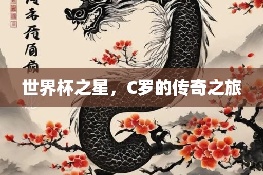 世界杯之星，C罗的传奇之旅