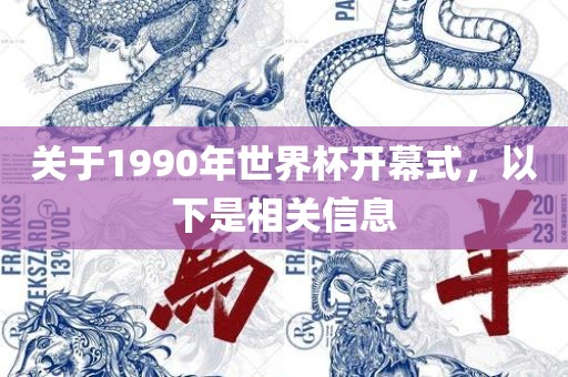 关于1990年世界杯开幕式，以下是相关信息