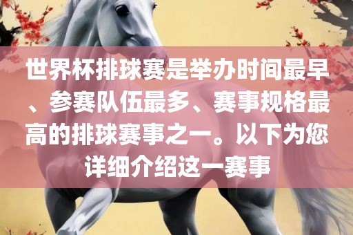 世界杯排球赛是举办时间最早、参赛队伍最多、赛事规格最高的排球赛事之一。以下为您详细介绍这一赛事吉安市靖泰电力工程有限公司