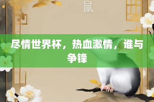 尽情世界杯，热血激情，谁与争锋吉安市靖泰电力工程有限公司