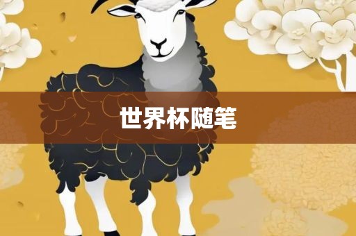 世界吉安市靖泰电力工程有限公司杯随笔