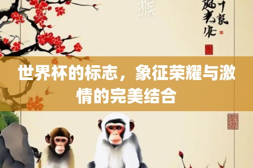 世界杯的标志，象征荣耀与激情的完美结合