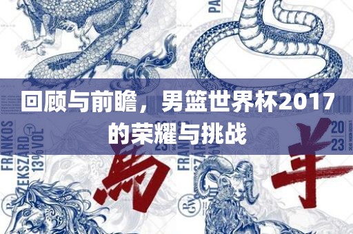 回顾与前瞻，男篮世界杯2017的荣耀与挑战