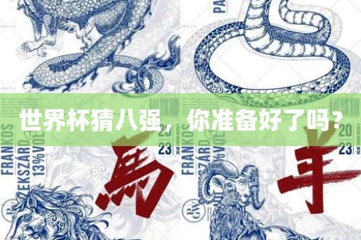 世界杯猜八强，你吉安市靖泰电力工程有限公司准备好了吗？