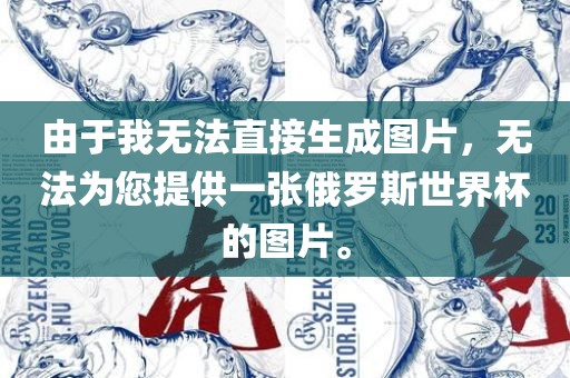 由于我无法直接生成图片，无法为您提供一张俄罗斯世界杯的吉安市靖泰电力工程有限公司图片。