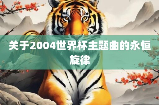 关于2004世界杯主题曲的永恒旋律