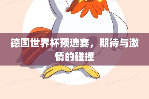 德国世界杯预选赛，期待与激情的碰撞