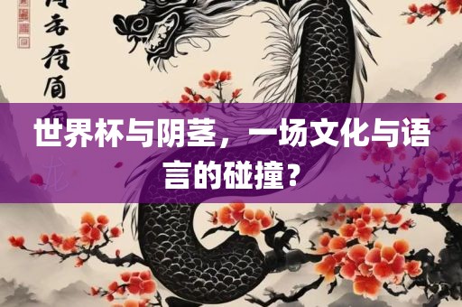 世界杯与阴茎，一场文化与语言的碰撞？吉安市靖泰电力工程有限公司