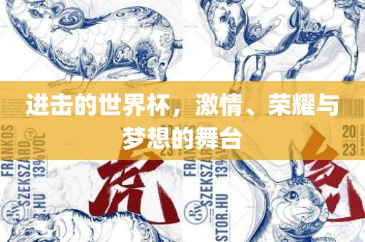 进击的世界杯，激情、荣耀与梦想的舞台吉安市靖泰电力工程有限公司