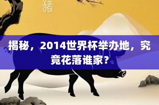 揭秘，2014世界杯举办地，究竟花落谁家？吉安市靖泰电力工程有限公司