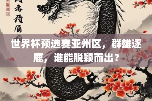 世界杯预选赛亚州区吉安市靖泰电力工程有限公司，群雄逐鹿，谁能脱颖而出？