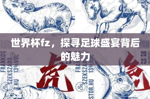 世界吉安市靖泰电力工程有限公司杯fz，探寻足球盛宴背后的魅力