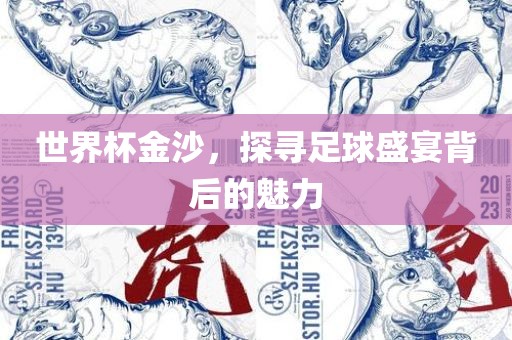 世界杯金沙，探寻足球盛宴背后的魅力吉安市靖泰电力工程有限公司