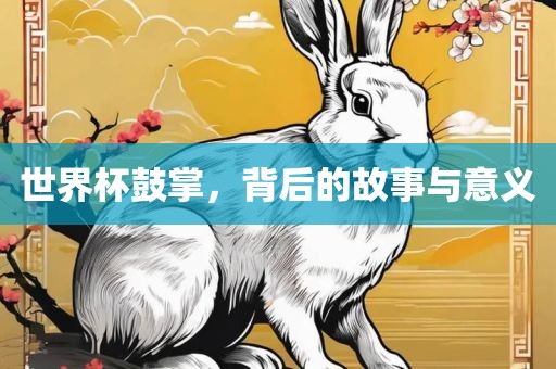 世界杯鼓掌，背后吉安市靖泰电力工程有限公司的故事与意义