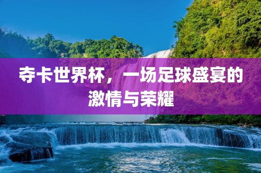 足球盛宴