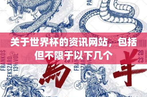 关于世界杯的资讯网站，包括但不限于以下几个