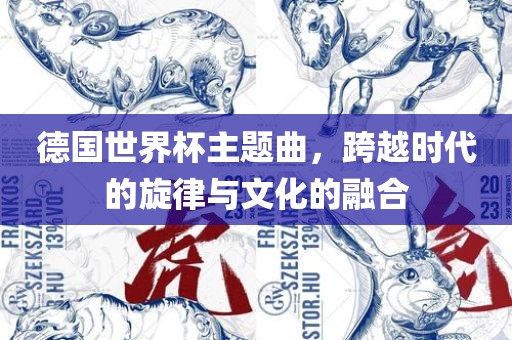 德国世界杯主题曲，跨越时代吉安市靖泰电力工程有限公司的旋律与文化的融合
