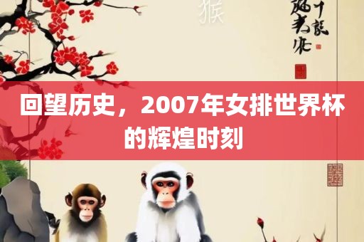 回望历史，2007年女排世界杯的辉煌时刻