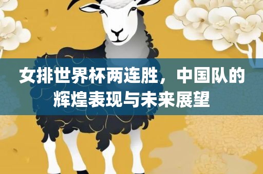 女排世界杯两连胜，中国队的辉煌表现与未来展望