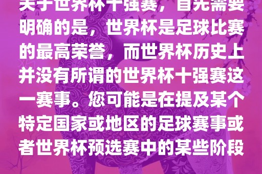 关于世界杯十强赛，首先需要明确的是，世界杯是足球比赛的最高荣誉，而世界杯历史上并没有所谓的世界杯十强赛这一赛事。您可能是在提及某个特定国家或地区的足球赛事或者世界杯预选赛中的某些阶段。
