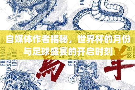 自媒体作者揭秘，世界杯的月份与足球盛宴的开启时刻吉安市靖泰电力工程有限公司