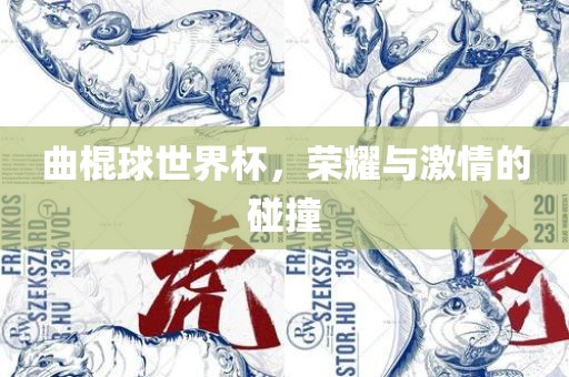 曲棍球世界杯，荣耀与激情的碰撞吉安市靖泰电力工程有限公司