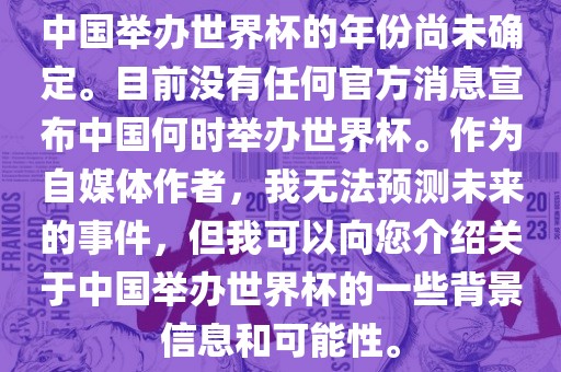 中国举办世界杯的年份尚未确定。目前没有任何官方消息宣布中国何时举办世界杯。作为自媒体作者，我无法预测未来的事件，但我可以向您介绍关于中国举办世界杯的一些背景信息和可能性。