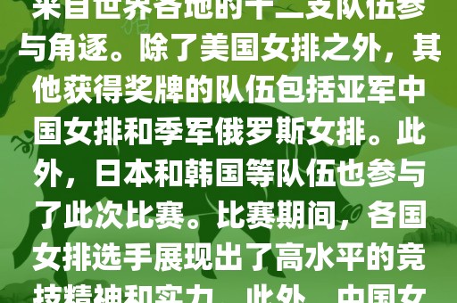 在2013年举办的女排世界杯中，最终夺冠的是美国女排。这届世界杯在意大利举行，共有来自世界各地的十二支队伍参与角逐。除了美国女排之外，其他获得奖牌的队伍包括亚军中国女排和季军俄罗斯女排。此外，日本和韩国等队伍也参与了此次比赛。比赛期间，各国女排选手展现出了高水平的竞技精神和实力。此外，中国女排在这次比赛中也取得了不错的成绩，为球迷带来了精彩的比赛体验。
