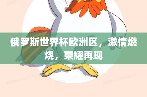 俄罗斯世界杯欧洲区，激情燃烧，荣耀再现