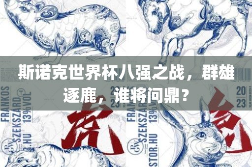 斯诺克世界杯八强之战，群雄逐鹿，谁将问鼎？