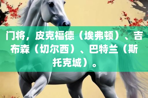 门将，皮克福德（埃弗顿）、吉布森（切尔西）、巴特兰（斯托克城）。